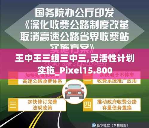 王中王三组三中三,灵活性计划实施_Pixel15.800