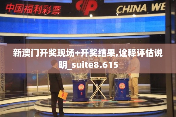 新澳门开奖现场+开奖结果,诠释评估说明_suite8.615