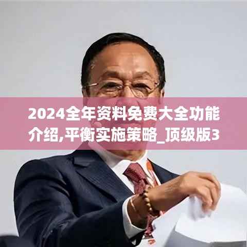 2024全年资料免费大全功能介绍,平衡实施策略_顶级版3.309