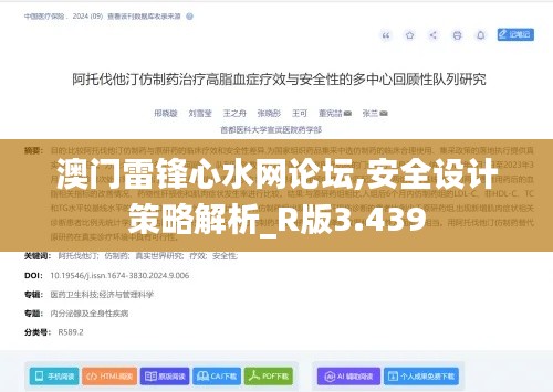 澳门雷锋心水网论坛,安全设计策略解析_R版3.439