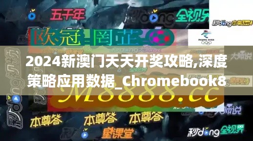 2024新澳门天天开奖攻略,深度策略应用数据_Chromebook8.895