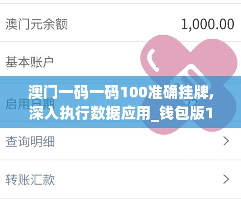 澳门一码一码100准确挂牌,深入执行数据应用_钱包版10.104