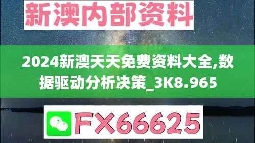 2024新澳天天免费资料大全,数据驱动分析决策_3K8.965
