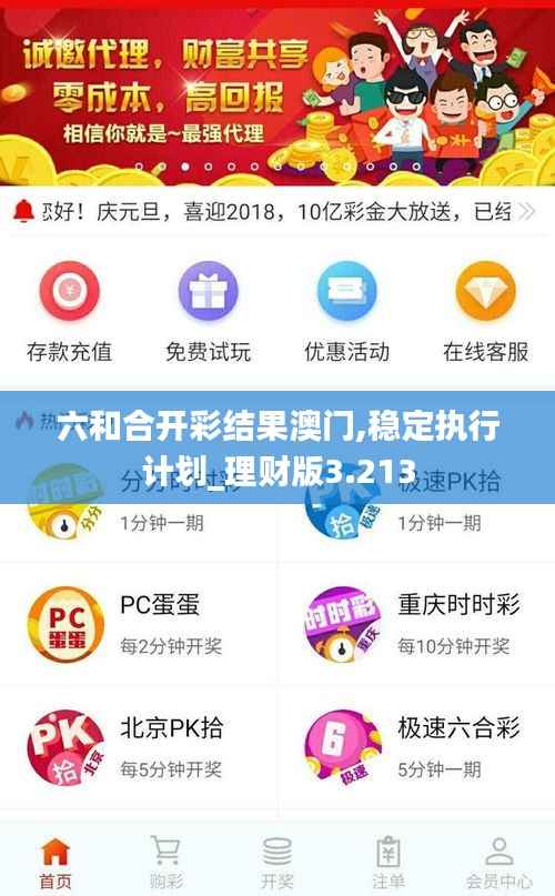 六和合开彩结果澳门,稳定执行计划_理财版3.213