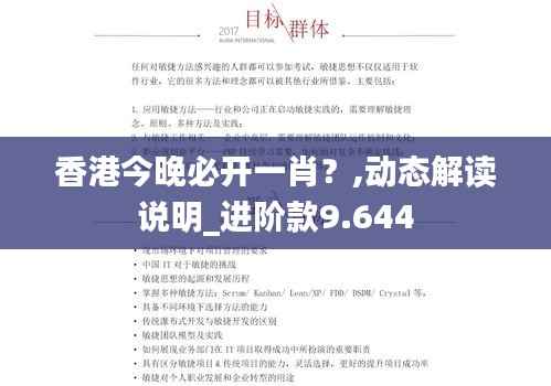 香港今晚必开一肖?,动态解读说明_进阶款9.644