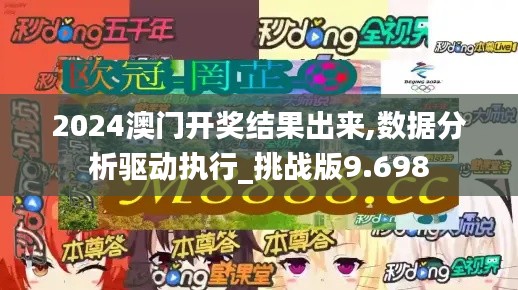 2024澳门开奖结果出来,数据分析驱动执行_挑战版9.698