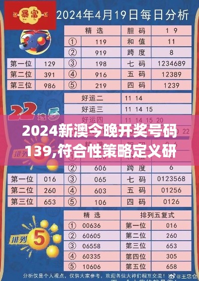 2024新澳今晚开奖号码139,符合性策略定义研究_GT2.217