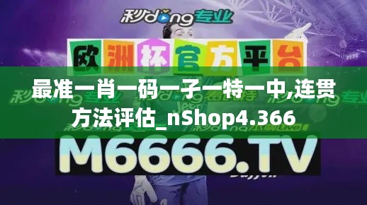 最准一肖一码一孑一特一中,连贯方法评估_nShop4.366