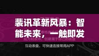 裴讯革新风暴：智能未来，一触即发