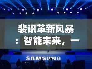 裴讯革新风暴:智能未来,一触即发