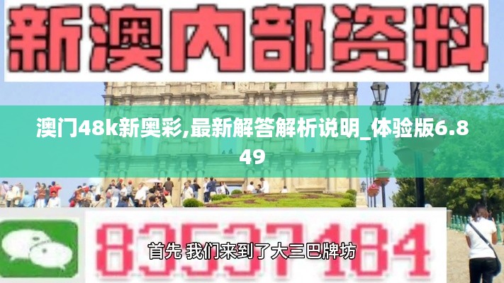 澳门48k新奥彩,最新解答解析说明_体验版6.849