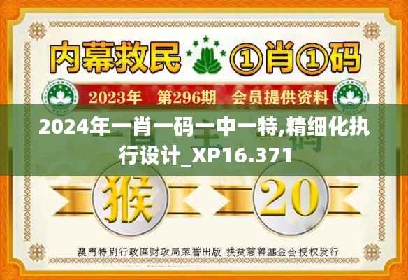 2024年一肖一码一中一特,精细化执行设计_XP16.371