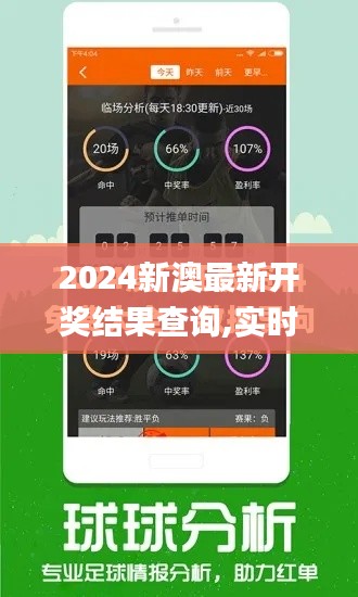 2024新澳最新开奖结果查询,实时信息解析说明_顶级版5.643