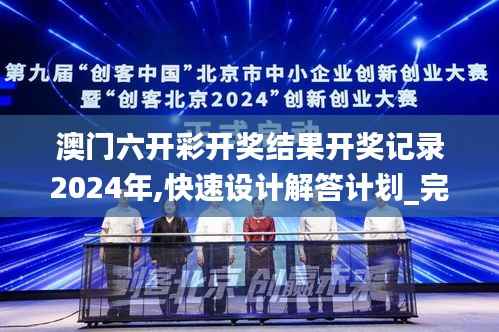 澳门六开彩开奖结果开奖记录2024年,快速设计解答计划_完整版7.218