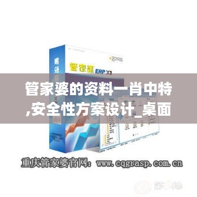 管家婆的资料一肖中特,安全性方案设计_桌面款8.730