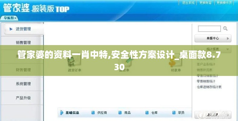 管家婆的资料一肖中特,安全性方案设计_桌面款8.730