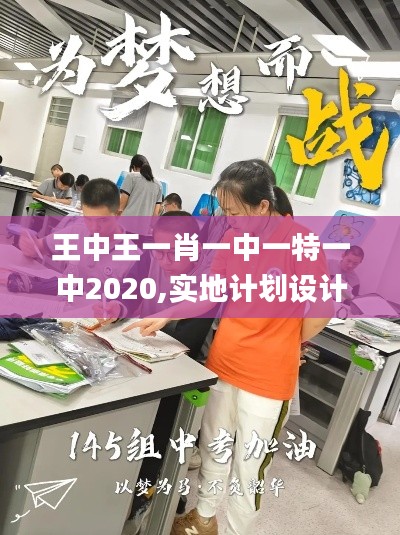 王中王一肖一中一特一中2020,实地计划设计验证_领航版5.923