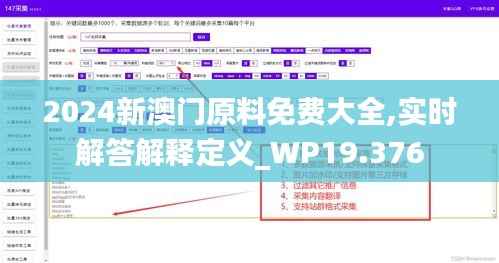 2024新澳门原料免费大全,实时解答解释定义_WP19.376