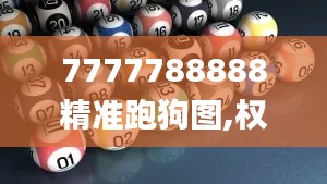 7777788888精准跑狗图,权威解析说明_QHD版6.136