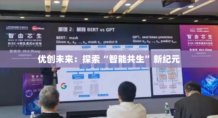 优创未来:探索“智能共生”新纪元