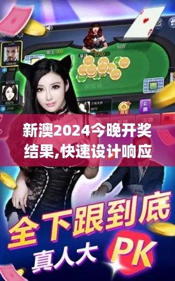 新澳2024今晚开奖结果,快速设计响应计划_C版1.850