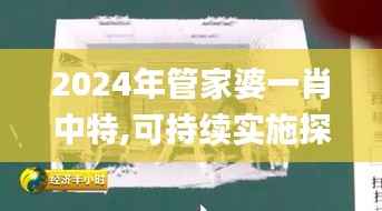 2024年管家婆一肖中特,可持续实施探索_3D8.304