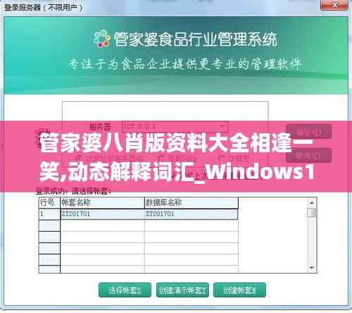 管家婆八肖版资料大全相逢一笑,动态解释词汇_Windows16.794