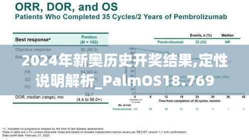 2024年新奥历史开奖结果,定性说明解析_PalmOS18.769