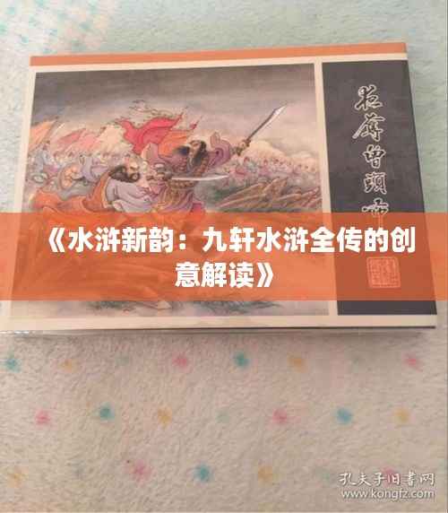 《水浒新韵:九轩水浒全传的创意解读》