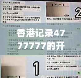 香港记录4777777的开奖结果,专家意见解析_7DM16.378