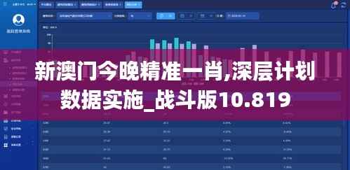 新澳门今晚精准一肖,深层计划数据实施_战斗版10.819