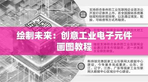 绘制未来:创意工业电子元件画图教程