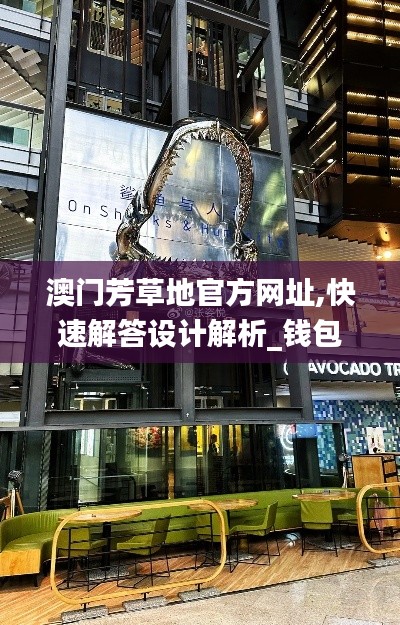 澳门芳草地官方网址,快速解答设计解析_钱包版6.777