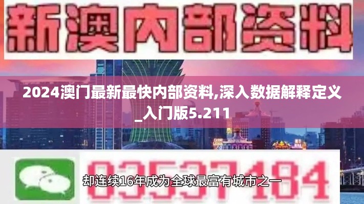 2024澳门最新最快内部资料,深入数据解释定义_入门版5.211