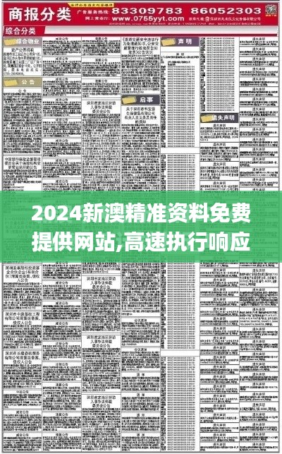 2024新澳精准资料免费提供网站,高速执行响应计划_黄金版7.793