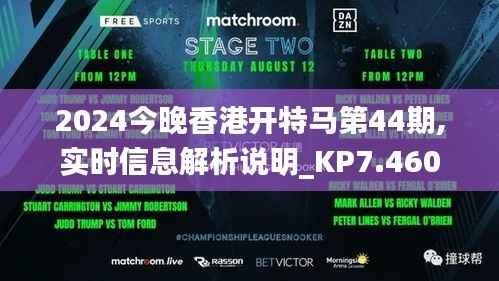 2024今晚香港开特马第44期,实时信息解析说明_KP7.460