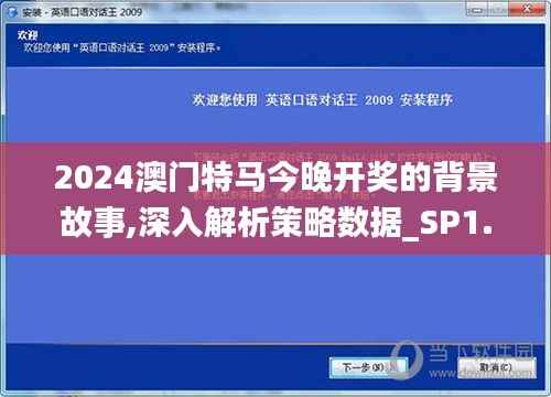 2024澳门特马今晚开奖的背景故事,深入解析策略数据_SP1.759