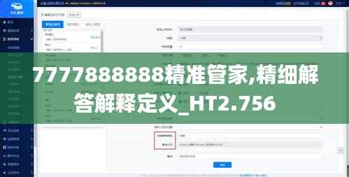 7777888888精准管家,精细解答解释定义_HT2.756