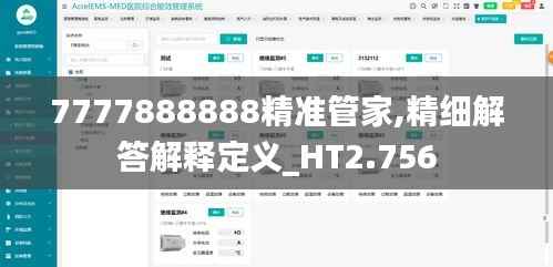 7777888888精准管家,精细解答解释定义_HT2.756