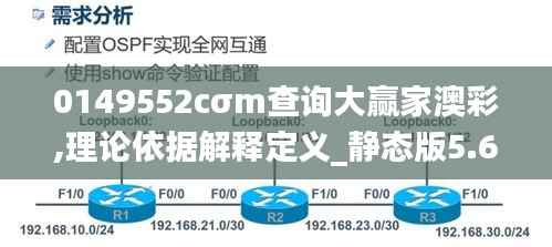 0149552cσm查询大赢家澳彩,理论依据解释定义_静态版5.611