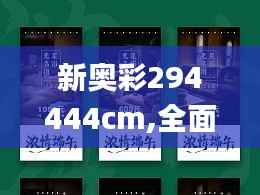 新奥彩294444cm,全面设计执行方案_9DM3.267