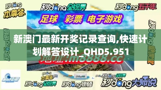 新澳门最新开奖记录查询,快速计划解答设计_QHD5.951