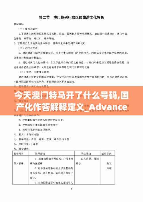 今天澳门特马开了什么号码,国产化作答解释定义_Advance15.691