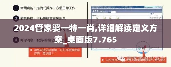 2024管家婆一特一肖,详细解读定义方案_桌面版7.765