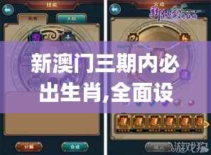 新澳门三期内必出生肖,全面设计解析策略_进阶版6.740