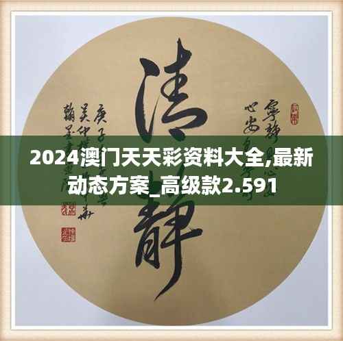 2024澳门天天彩资料大全,最新动态方案_高级款2.591