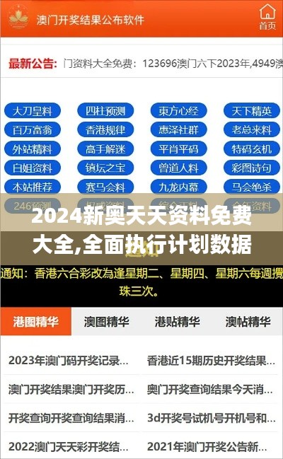 2024新奥天天资料免费大全,全面执行计划数据_策略版4.247