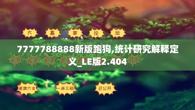 7777788888新版跑狗,统计研究解释定义_LE版2.404