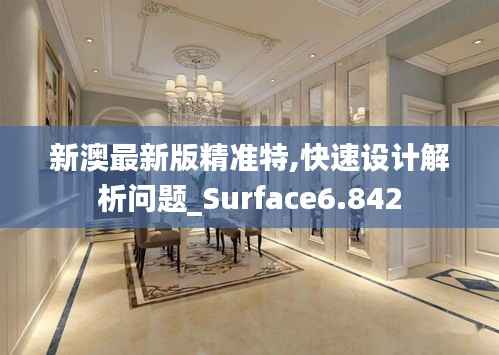 新澳最新版精准特,快速设计解析问题_Surface6.842
