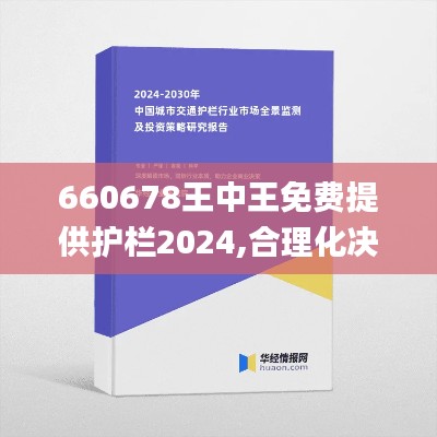 660678王中王免费提供护栏2024,合理化决策评审_7DM9.528